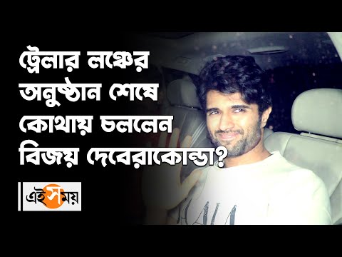 ট্রেলার লঞ্চের অনুষ্ঠান শেষে কোথায় চললেন Vijay Deverakonda | Liger | Ananya Panday