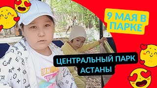 Поход в Центральный парк Астаны на День победы|Vlog from KZ