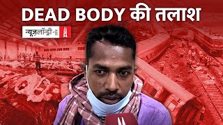 Balasore train accident: अपनों की तलाश में भटकते लोग | Ground Report