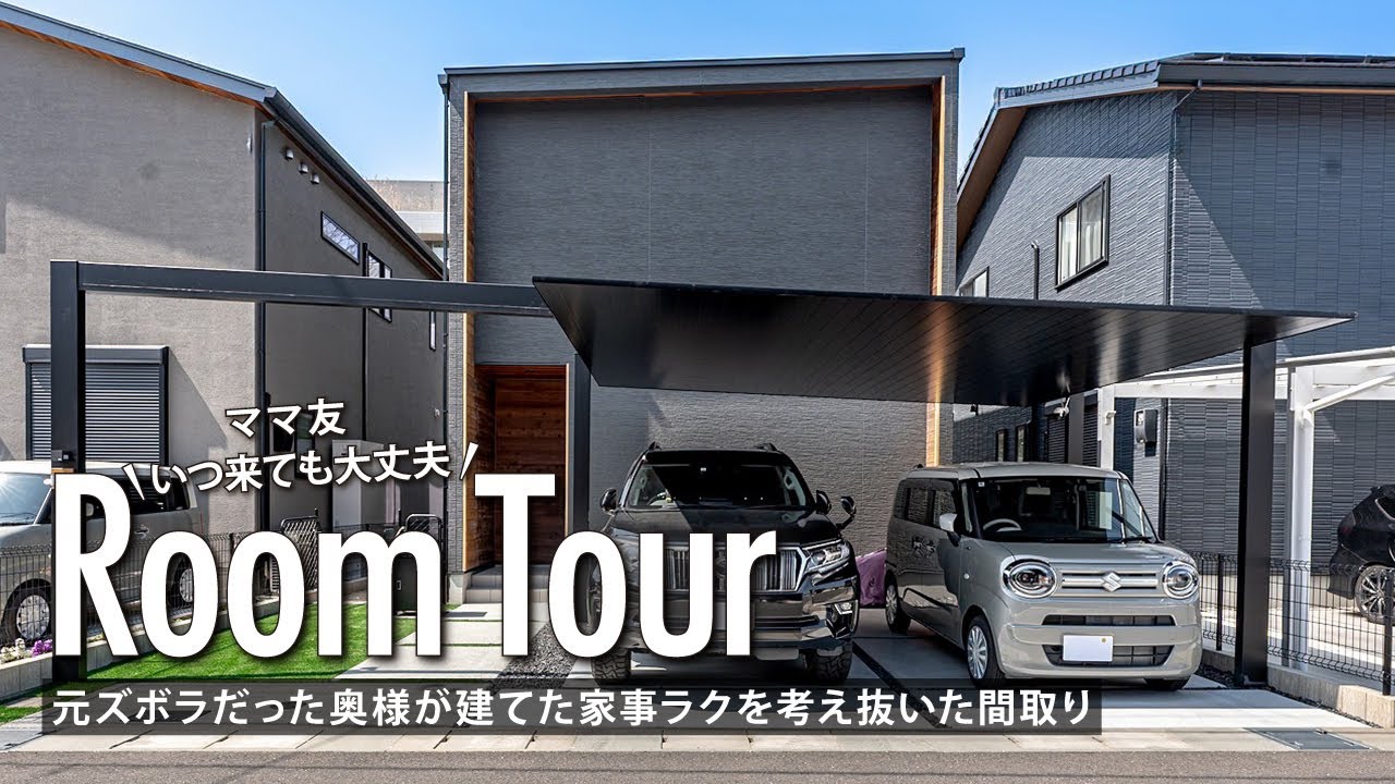 【ルームツアー】ママ友いつ来ても大丈夫、元ズボラだった奥様が建てた／時短もしたいし整理整頓もしたい！家事ラクを考え抜いた間取り／家族を見守れる設計／買い物帰り／奈良県北葛城郡に建てた楓工務店の注文住宅