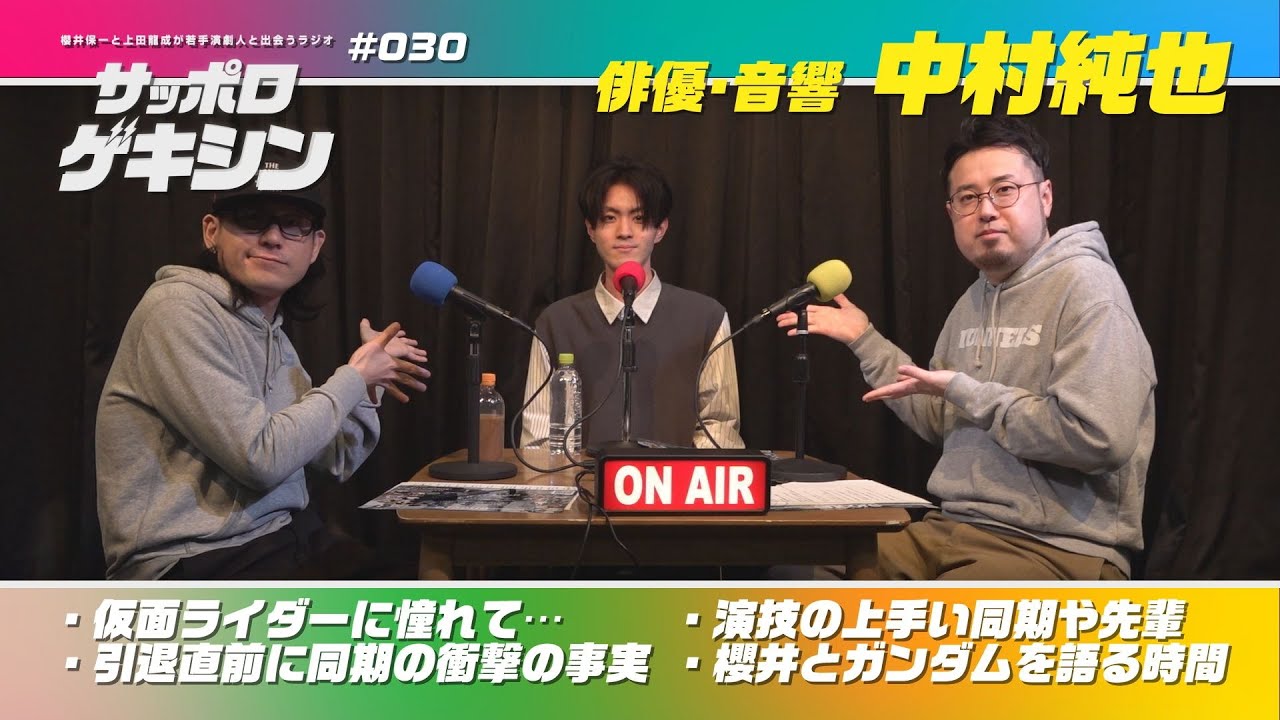 サッポロゲキシン ep.030【ゲスト】中村純也