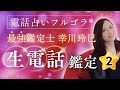 【最強鑑定士】幸川玲巳の生電話鑑定(2)~年の差10歳以上!年上彼女の方、必見!付き合って3年の彼と今、会えていないここから幸せになる方法~