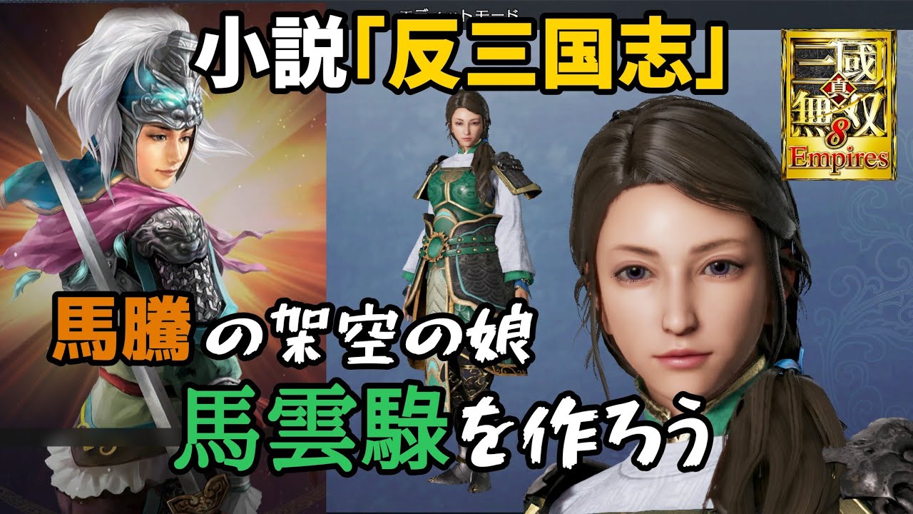 真・三國無双8Empires「エンパに女性を追加する第9弾・馬雲騄