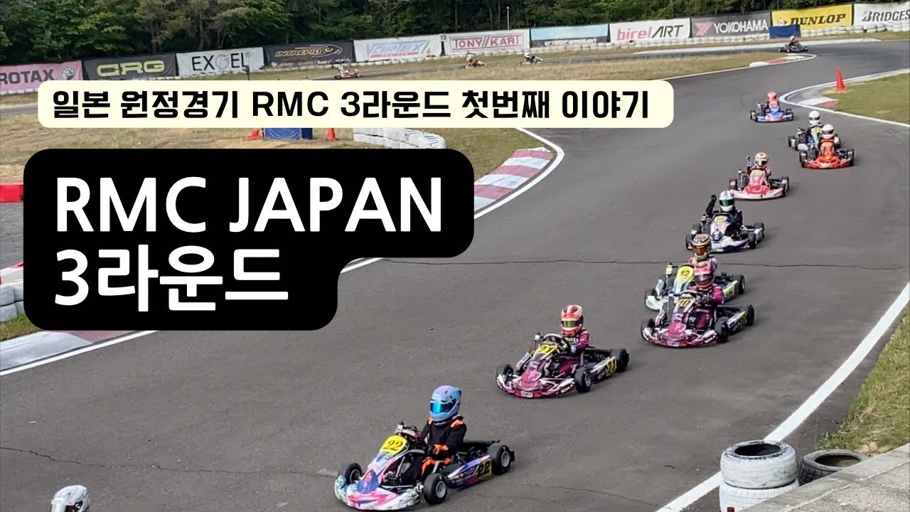 [민재레이싱]일본원정경기/RMC JAPAN 3라운드 출격!!/일본의 동네 구경하기 - YouTube