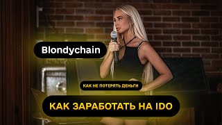 BlondyChain • Hard Rock Cafe  • Выступление Татьяны Blondychain ICO/IDO