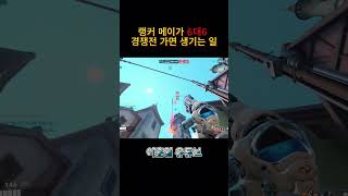 랭커 메이의 6대6 경쟁전 부수기               #오버워치 #overwatch2 #게임 #오버워치2 #overwatchclips #메이 #발로란트 #메이코패스 #서든어택