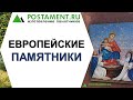 ЕВРОПЕЙСКИЕ ПАМЯТНИКИ НА КЛАДБИЩЕ, ОБРАЗЦЫ