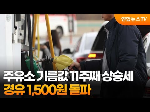 주유소 기름값 11주째 상승세…경유 1,500원 돌파 / 연합뉴스TV (YonhapnewsTV)