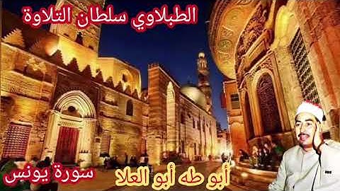 الطبلاوي في تلاوه نادره جدا من قرآن الفجر من سورة يونس من أيام الزمن الجميل من التسجيلات النادره