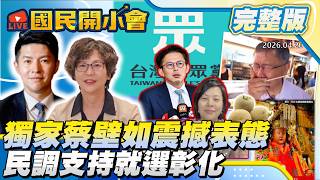 【19:10開播】蔡壁如來啦! 民眾黨內鬥內部反應? 辣椒水噴柯P政治算計?被列李貞秀主席名單心情? 黃國昌選彰化藍白合戰術? 發芽馬鈴薯背後陰謀論【#國民開小會 完整版】｜20260420 #蔡壁如