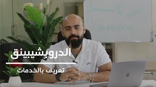 الدروبشيبينق فاذرشوبس - نبذة كاملة عن الحلول والخدمات المقدمة