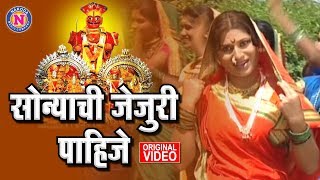 Presenting khandoba superhit video song | sonyachi jejuri pahije
सोन्याची जेजुरी पाहिजे nakoda
music company bhaktigeet khandobachi gani kha...
