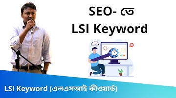 23. LSI Keyword (এলএসআই  কীওয়ার্ড) | Latent Semantic Indexing | SEO Bangla Tutorials