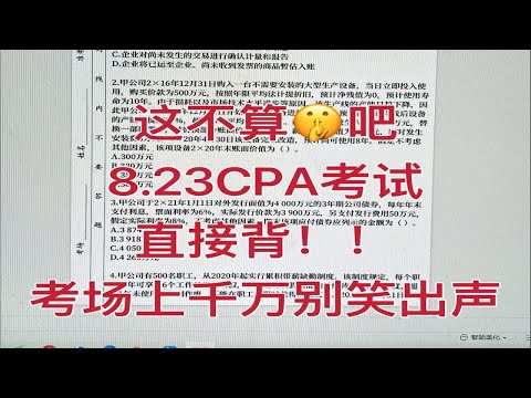 【8.23注会考试真题】这不算泄题吧！直接背答案！考场上别笑出声！