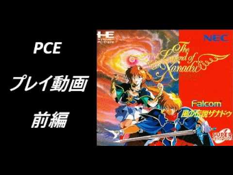 とらべらーず！ 伝説をぶっとばせ（PCエンジン） プレイ動画