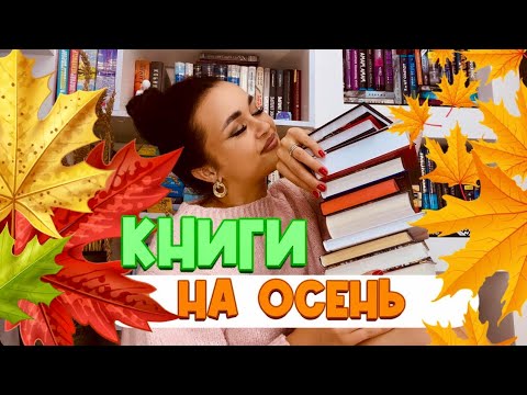 📚ЧУДЕСНЫЕ ПЛАНЫ НА ОСЕНЬ🍁ОЧЕНЬ красивые книги для атмосферного чтения✨