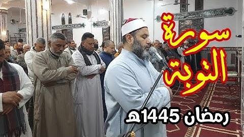 ما تيسر من سورة التوبة للشيخ/أحمد شعبان حجازى.. من صلاة التراويح.. رمضان 1445ه‍ Surah at-Taubah