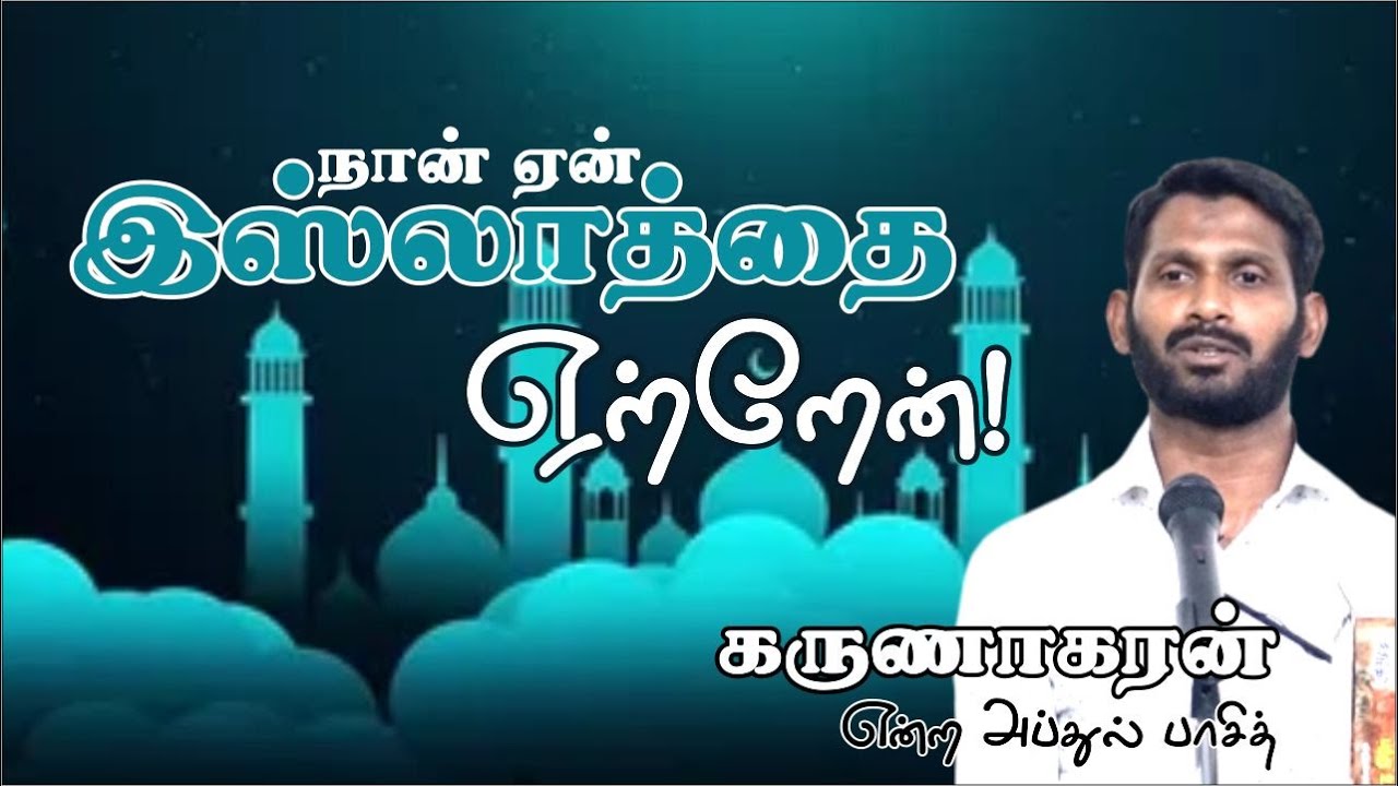 நான் ஏன் இஸ்லாத்தை ஏற்றேன்!ᴴᴰ┇┇Way to Paradise Class