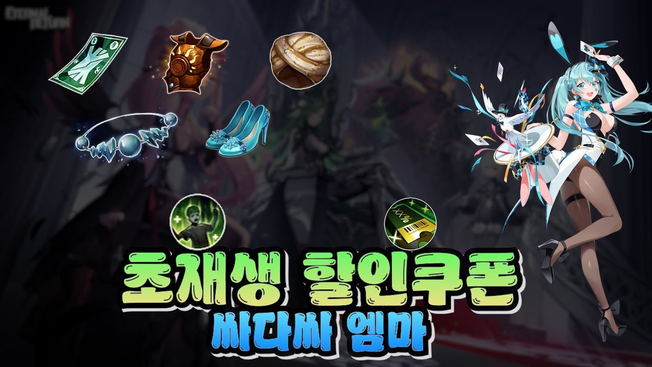 템포 확 높이는 운운생생생 가성비 초재생 할쿠 엠마 [이터널리턴]