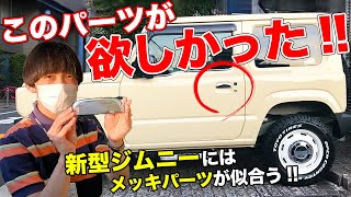 新型ジムニーのおすすめ外装カスタム!!メッキパーツでオシャレ仕様にしちゃおう！【JB64W Jimny】