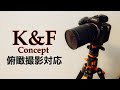 【三脚】K&F Concept　俯瞰撮影もできる多機能三脚の紹介。