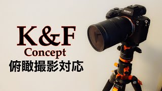 【三脚】K&F Concept　俯瞰撮影もできる多機能三脚の紹介。