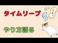 【2chまとめ】夢を使ったタイムリープ方法とは【ゆっくり解説】
