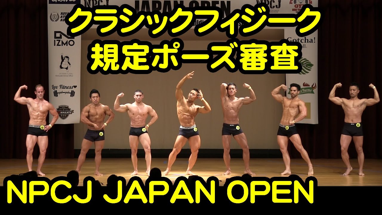 クラシックフィジーク規定ポーズ審査 18 Npcj Japan Open Classic Physique Youtube クラシックフィジーク規定ポーズ審査 18 Npcj Japan Open Classic Physique Youtube