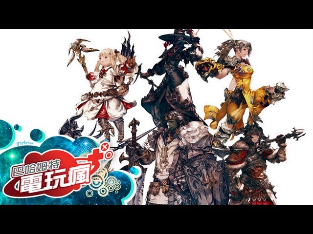 Final Fantasy Xiv 新生艾奧傑亞 ファイナルファンタジーxiv 新生エオルゼア 上市遊戲介紹 Youtube Final Fantasy Xiv 新生艾奧傑亞 ファイナルファンタジーxiv 新生エオルゼア 上市遊戲介紹 Youtube