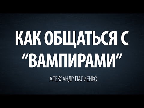 Как общаться с энергетическими вампирами