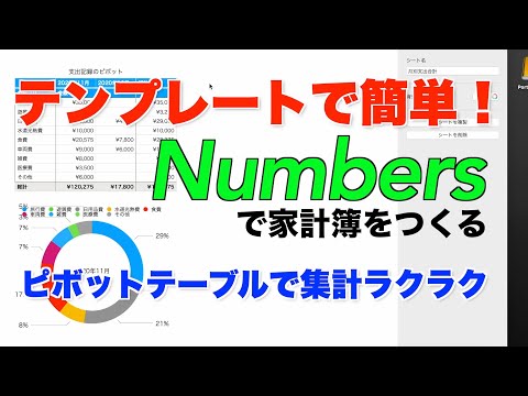 【Mac入門】テンプレートで簡単！Numbersで家計簿をつくる【Numbers】