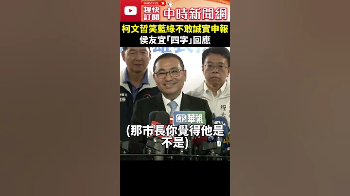 柯文哲笑藍綠不敢誠實申報　侯友宜「四字」回應 @ChinaTimes #shorts #侯友宜 #柯文哲 #國民黨 #民進黨 #民眾黨 - 天天要聞