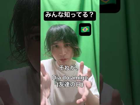 ブラジルの「友達の日」(Dia do amigo) #記念日 #ブラジル #ポルトガル語 #言語 #shorts #diadoamigo #português