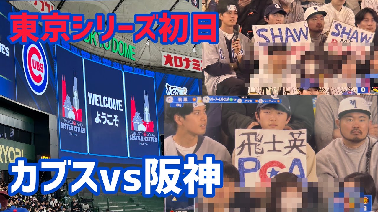 【カブスファンVlog】来日初戦をレフトで応援！