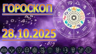 Урааа, ГОРОСКОП НА ЗАВТРА : ГОРОСКОП НА 28 ОКТЯБРЯ 2025 ГОДА. ДЛЯ ВСЕХ ЗНАКОВ ЗОДИАКА.