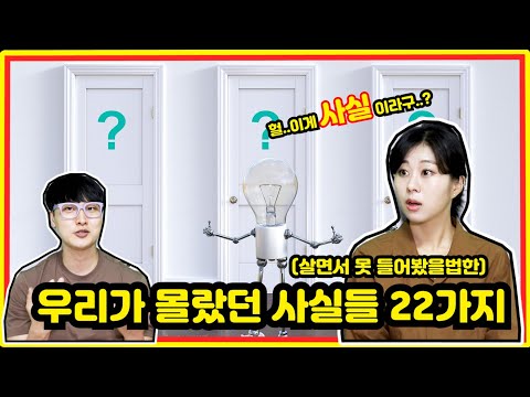 우리가 몰랐던 사실들 22가지  몰랐던 사실, 당신이 몰랐던 사실