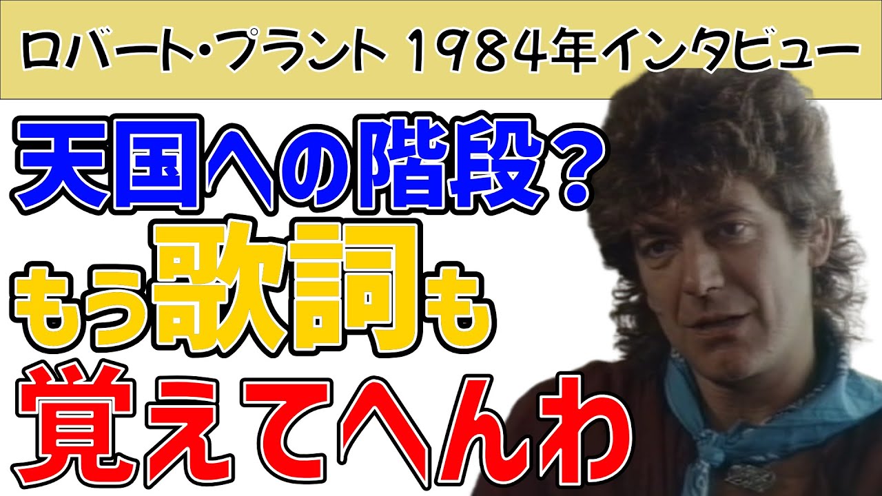 Robert Plant] 1984 Interview in New Zealand [Dubbed in Kansai 