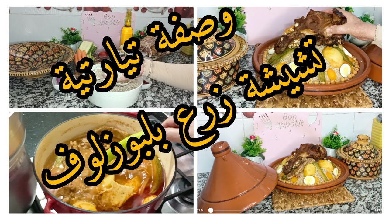 اجواء العيد وصفة تشيشة زرع بلبوزلوف قديمة بزاف وصفة الجدات جربوها