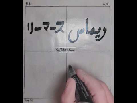 ريماس بأربع لغات   4