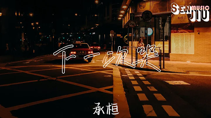 承桓- 下一次哭『我祝自己下一次哭是因為很幸福，是否攢夠了失望才能換來眷顧。』【動態歌詞Lyrics】2023 熱門歌曲 | 2023 新歌推送 | 抖音十大熱門歌曲 | 最火最熱門洗腦抖音歌曲 - 天天要聞