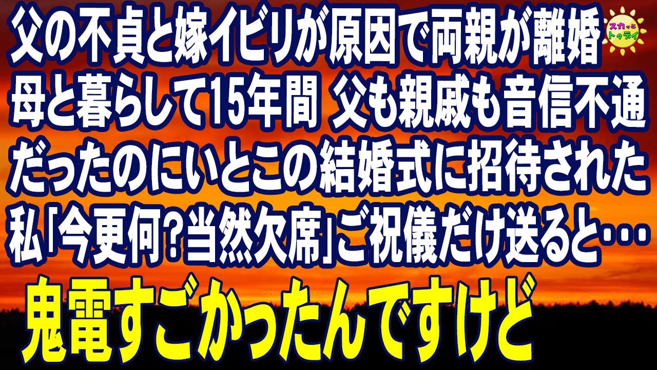 スカッとする話 父の不貞と嫁イビリが原因で両親が離婚 母と暮らして15年間 父も親戚も音信不通だったのにいとこの結婚式に招待された 私 今更何 当然欠席 ご祝儀だけ送ると Youtube