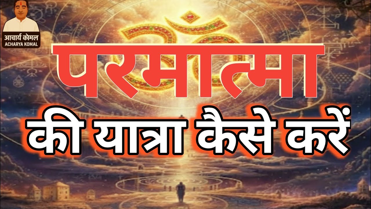 परमात्मा की यात्रा कैसे करें | मन से ऊपर कैसे उठें | भगवत्प्राप्ति | आत्मज्ञान | आध्यात्म मार्ग