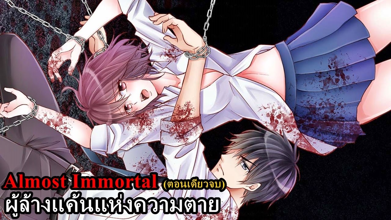 เล่ามังงะ รวม Almost Immortal ผู้ล้างแค้นแห่งความตาย (ตอนเดียวจบ)