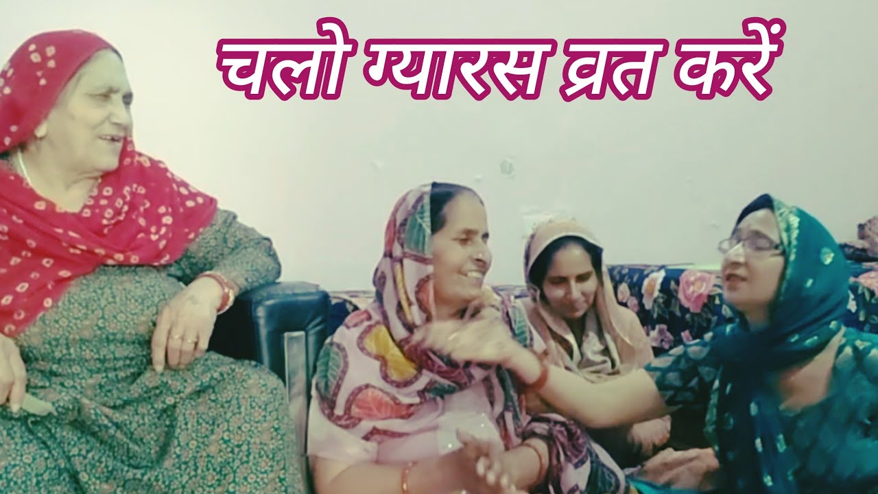 860,#एकादशी ,चलो ग्यारस व्रत करें, हमें मुक्ति मिले,राधे राधे 