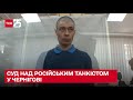 ⚖ У Чернігові судять танкіста РФ, який гатив по житлових будинках