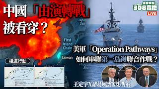 Has China's 'Drills-to-Combat' Strategy Been Exposed? How U.S. Operation Pathways Connects Island...