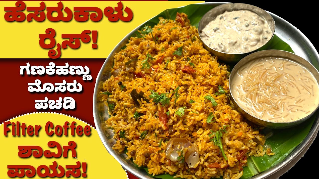 ಸುಲಭವಾಗಿ ರುಚಿಯಾಗಿ ಮಾಡುವ 3 in 1 Combo |GreenGram Rice, Filter Coffee Semiya Payasa Ganakehannu raitha