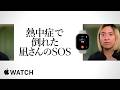 Apple Watchの転倒検出機能:凪さんが体験したApple Watchのストーリー