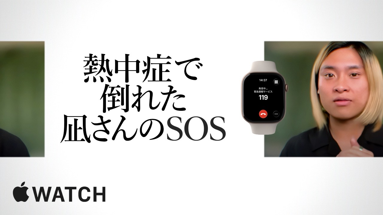 Apple Watchの転倒検出機能:凪さんが体験したApple Watchのストーリー