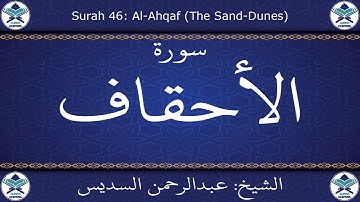 القرآن الكريم بصوت عبدالرحمن السديس - سورة الأحقاف